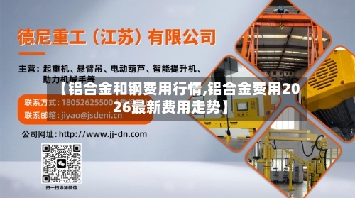 【铝合金和钢费用行情,铝合金费用2026最新费用走势】-第1张图片