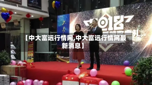 【中大富远行情网,中大富远行情网最新消息】-第1张图片