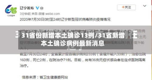 31省份新增本土确诊13例/31省新增本土确诊病例最新消息-第1张图片