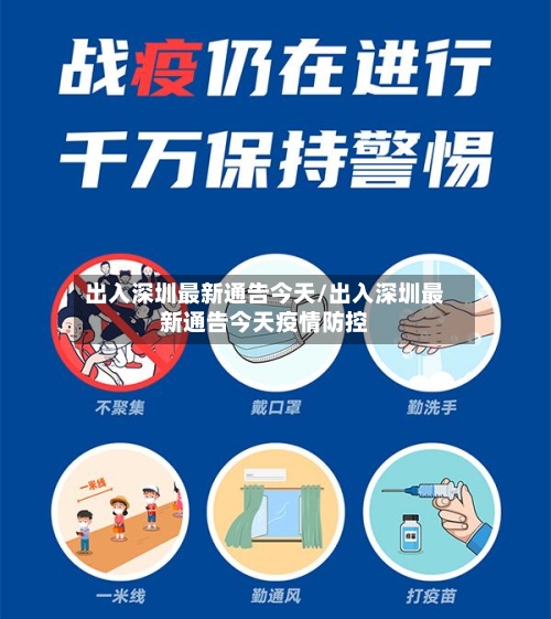 出入深圳最新通告今天/出入深圳最新通告今天疫情防控-第1张图片