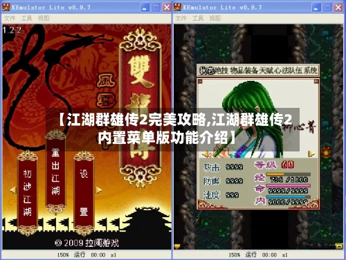 【江湖群雄传2完美攻略,江湖群雄传2内置菜单版功能介绍】-第1张图片