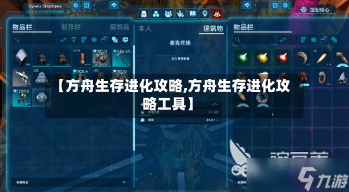 【方舟生存进化攻略,方舟生存进化攻略工具】-第1张图片