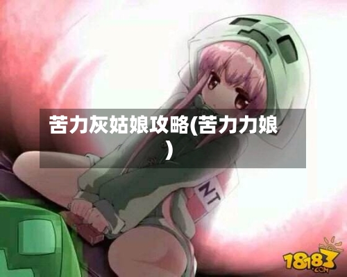 苦力灰姑娘攻略(苦力力娘)-第1张图片