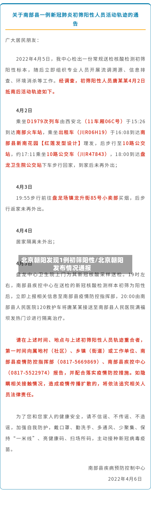 北京朝阳发现1例初筛阳性/北京朝阳发布情况通报-第1张图片
