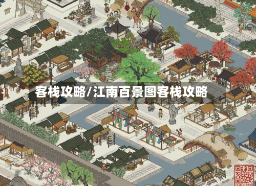 客栈攻略/江南百景图客栈攻略-第1张图片