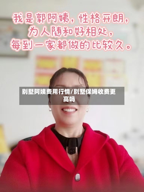 别墅阿姨费用行情/别墅保姆收费更高吗-第1张图片