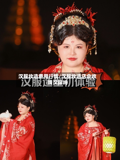 汉服妆造费用行情/汉服妆造店会收购汉服吗-第1张图片