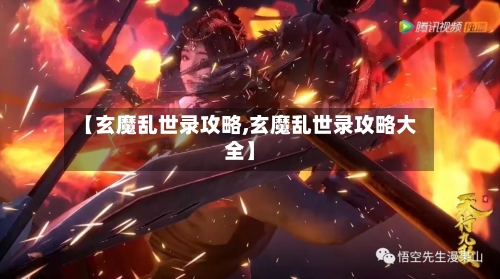 【玄魔乱世录攻略,玄魔乱世录攻略大全】-第1张图片