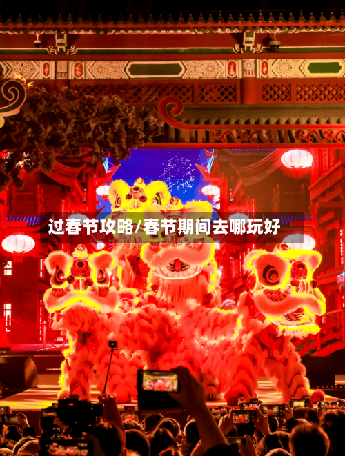 过春节攻略/春节期间去哪玩好-第1张图片