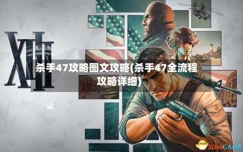 杀手47攻略图文攻略(杀手47全流程攻略详细)-第1张图片