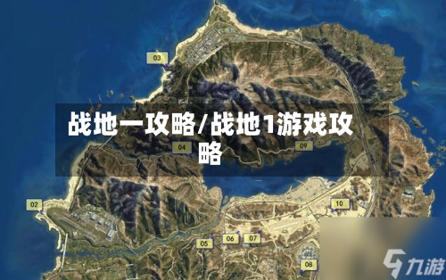 战地一攻略/战地1游戏攻略-第1张图片