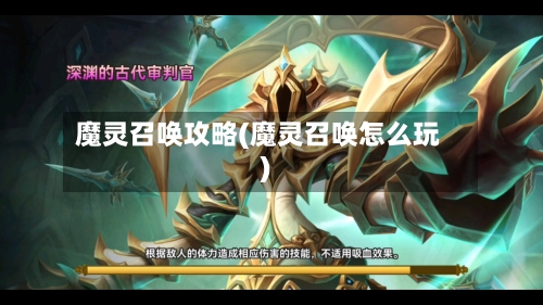 魔灵召唤攻略(魔灵召唤怎么玩)-第1张图片