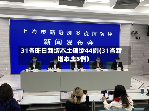 31省昨日新增本土确诊44例(31省新增本土5例)-第1张图片