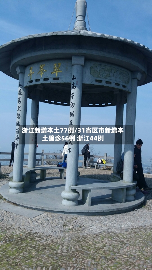 浙江新增本土77例/31省区市新增本土确诊56例 浙江44例-第1张图片