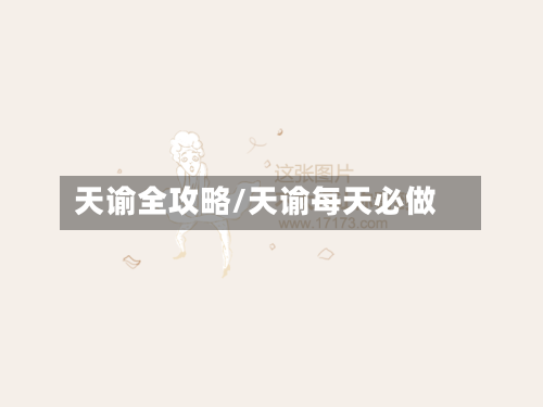 天谕全攻略/天谕每天必做-第1张图片