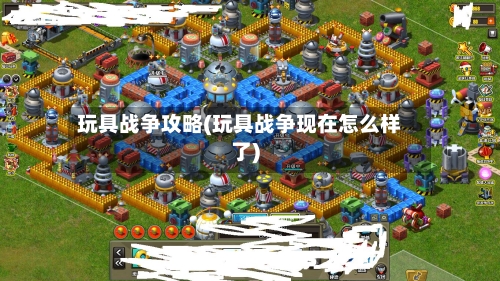 玩具战争攻略(玩具战争现在怎么样了)-第1张图片
