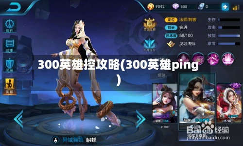 300英雄控攻略(300英雄ping)-第1张图片