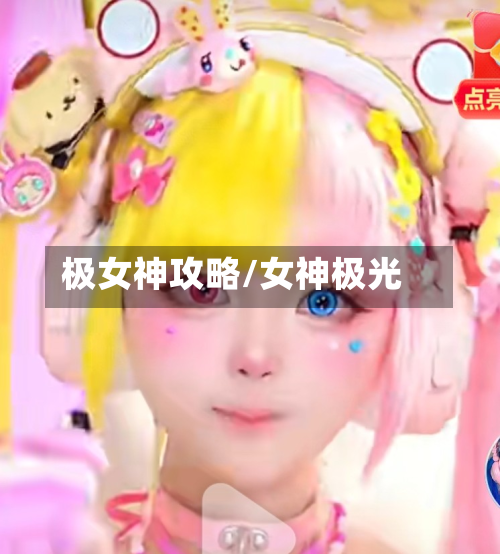 极女神攻略/女神极光-第1张图片