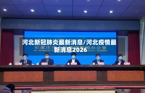 河北新冠肺炎最新消息/河北疫情最新消息2026-第1张图片