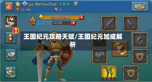 王国纪元攻略天赋/王国纪元加成解析-第1张图片