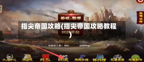 指尖帝国攻略(指尖帝国攻略教程)-第1张图片