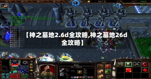 【神之墓地2.6d全攻略,神之墓地26d全攻略】-第1张图片