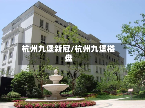 杭州九堡新冠/杭州九堡楼盘-第1张图片
