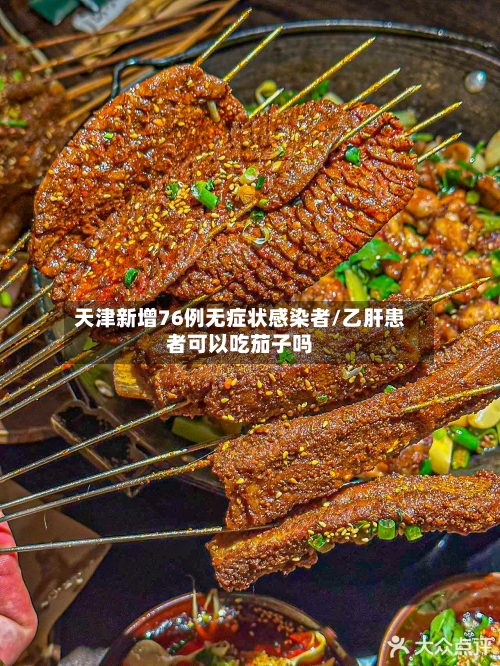 天津新增76例无症状感染者/乙肝患者可以吃茄子吗-第1张图片