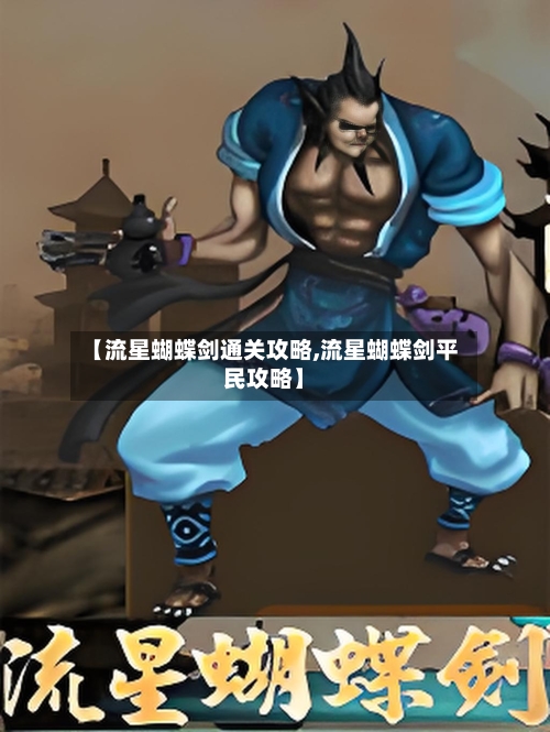 【流星蝴蝶剑通关攻略,流星蝴蝶剑平民攻略】-第1张图片