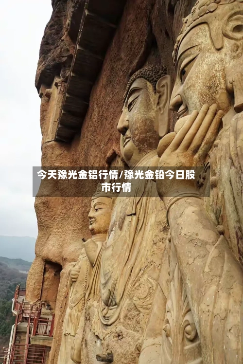 今天豫光金铝行情/豫光金铅今日股市行情-第1张图片