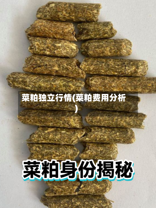 菜粕独立行情(菜粕费用分析)-第1张图片