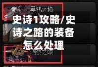 史诗1攻略/史诗之路的装备怎么处理-第1张图片