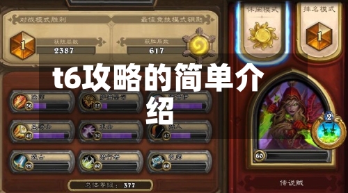 t6攻略的简单介绍-第1张图片