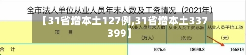 【31省增本土127例,31省增本土337 399】-第1张图片