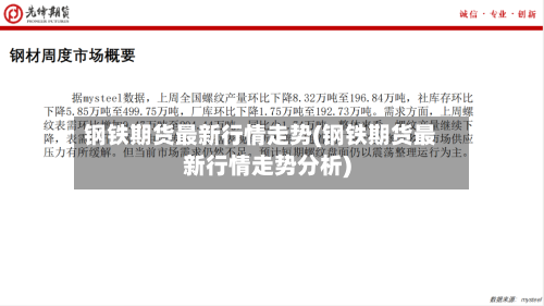 钢铁期货最新行情走势(钢铁期货最新行情走势分析)-第1张图片