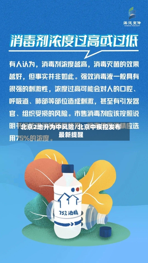 北京2地升为中风险/北京中疾控发布最新提醒-第1张图片