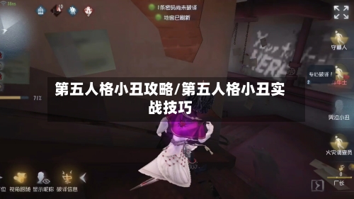 第五人格小丑攻略/第五人格小丑实战技巧-第1张图片