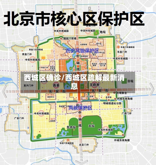西城区确诊/西城区疏解最新消息-第1张图片