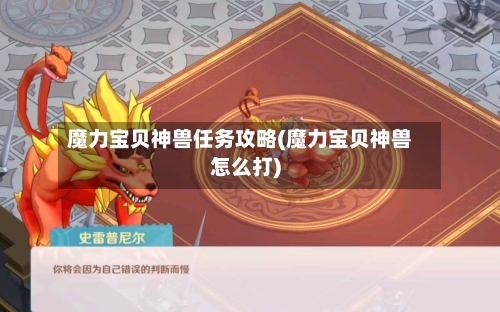 魔力宝贝神兽任务攻略(魔力宝贝神兽怎么打)-第1张图片