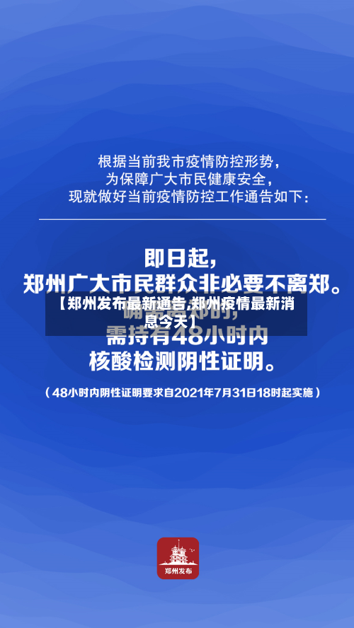 【郑州发布最新通告,郑州疫情最新消息今天】-第1张图片