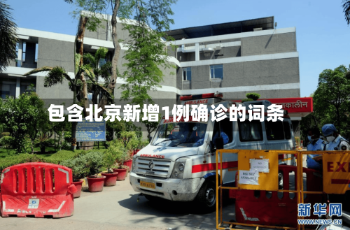 包含北京新增1例确诊的词条-第1张图片