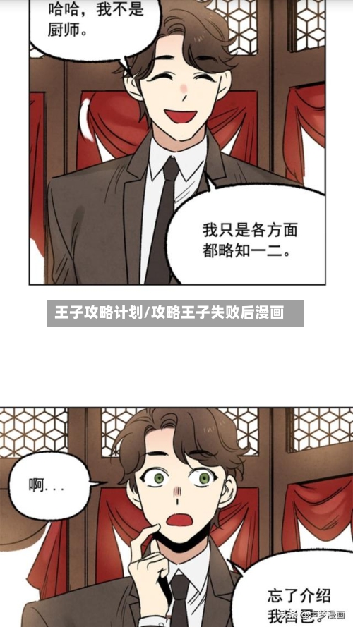王子攻略计划/攻略王子失败后漫画-第1张图片