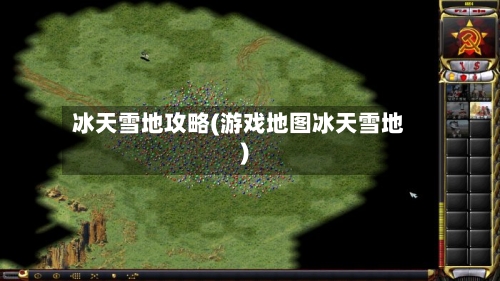 冰天雪地攻略(游戏地图冰天雪地)-第1张图片