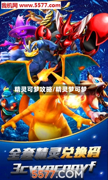 精灵可梦攻略/精灵梦可梦-第1张图片