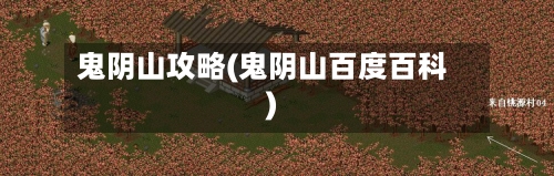 鬼阴山攻略(鬼阴山百度百科)-第1张图片