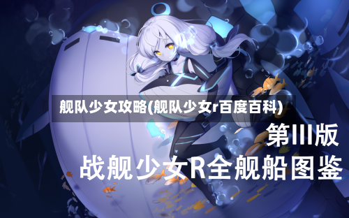 舰队少女攻略(舰队少女r百度百科)-第1张图片