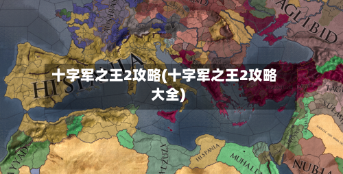 十字军之王2攻略(十字军之王2攻略大全)-第1张图片