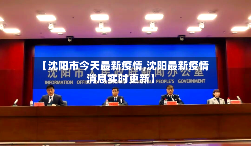 【沈阳市今天最新疫情,沈阳最新疫情消息实时更新】-第1张图片
