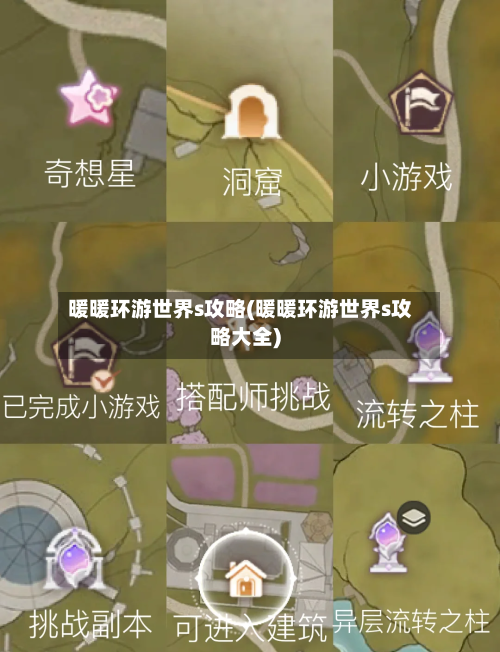 暖暖环游世界s攻略(暖暖环游世界s攻略大全)-第1张图片
