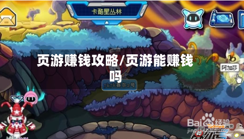 页游赚钱攻略/页游能赚钱吗-第1张图片